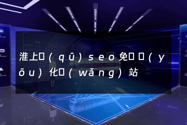 淮上區(qū)seo免費優(yōu)化網(wǎng)站