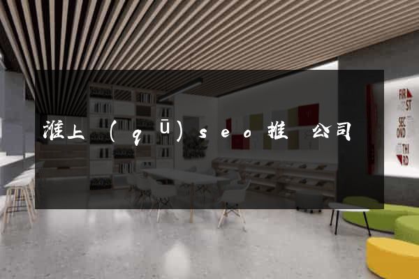淮上區(qū)seo推廣公司
