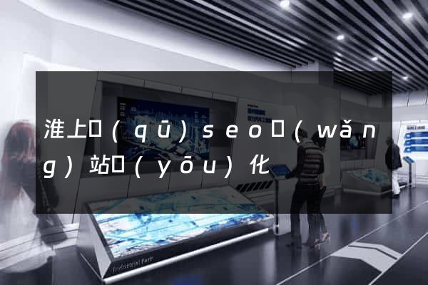 淮上區(qū)seo網(wǎng)站優(yōu)化