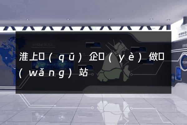 淮上區(qū)企業(yè)做網(wǎng)站