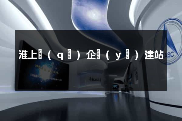 淮上區(qū)企業(yè)建站