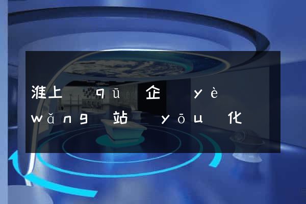 淮上區(qū)企業(yè)網(wǎng)站優(yōu)化
