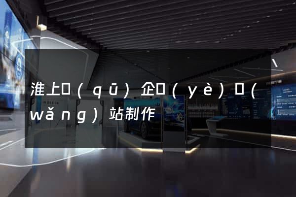 淮上區(qū)企業(yè)網(wǎng)站制作