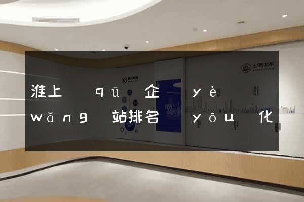 淮上區(qū)企業(yè)網(wǎng)站排名優(yōu)化