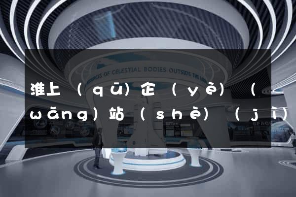 淮上區(qū)企業(yè)網(wǎng)站設(shè)計(jì)