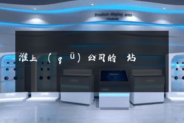 淮上區(qū)公司的網站