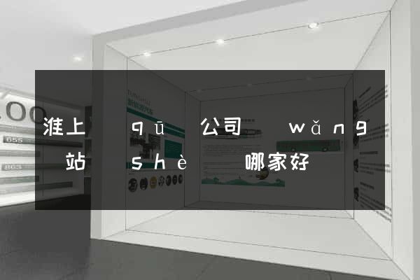 淮上區(qū)公司網(wǎng)站設(shè)計哪家好