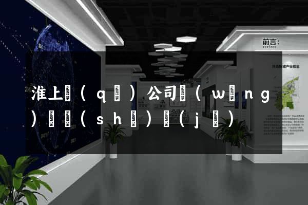 淮上區(qū)公司網(wǎng)頁設(shè)計(jì)