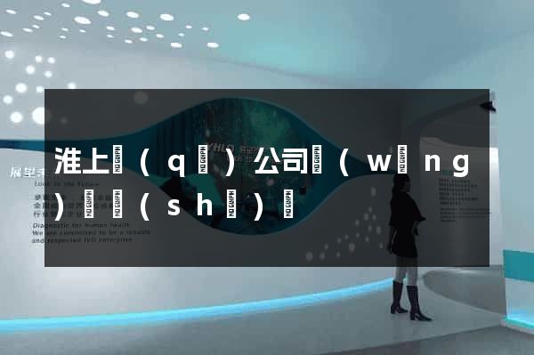 淮上區(qū)公司網(wǎng)頁設(shè)計