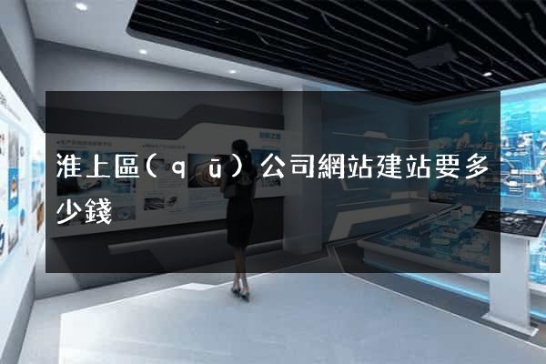 淮上區(qū)公司網站建站要多少錢