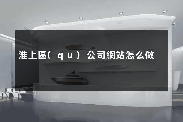 淮上區(qū)公司網站怎么做