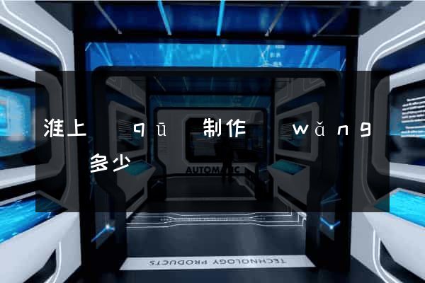 淮上區(qū)制作網(wǎng)頁多少錢