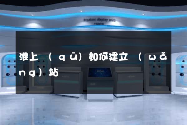 淮上區(qū)如何建立網(wǎng)站