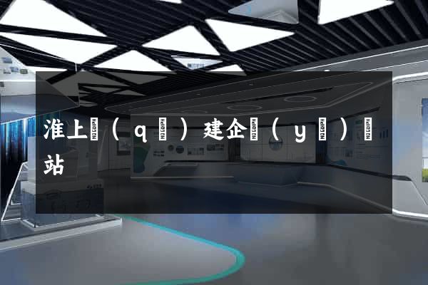 淮上區(qū)建企業(yè)網站