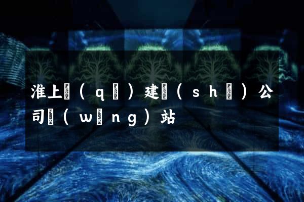 淮上區(qū)建設(shè)公司網(wǎng)站