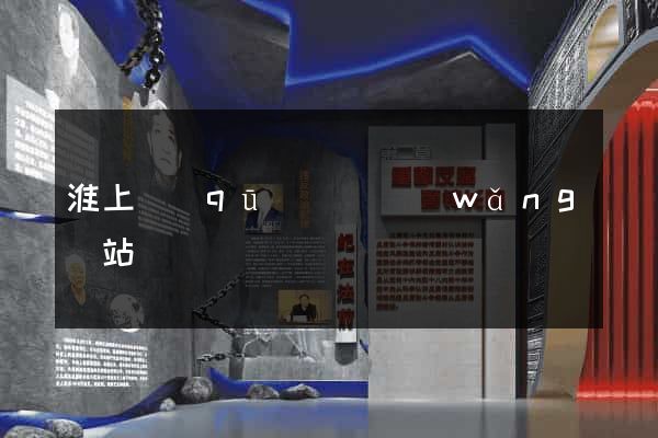 淮上區(qū)營銷網(wǎng)站設計