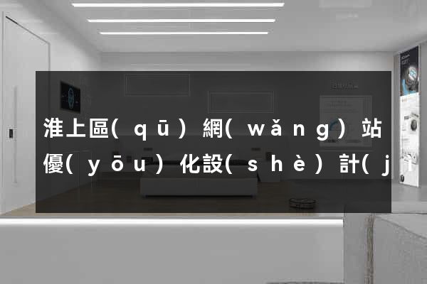 淮上區(qū)網(wǎng)站優(yōu)化設(shè)計(jì)公司