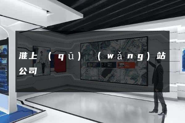 淮上區(qū)網(wǎng)站公司