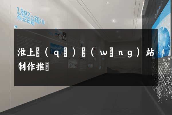 淮上區(qū)網(wǎng)站制作推廣