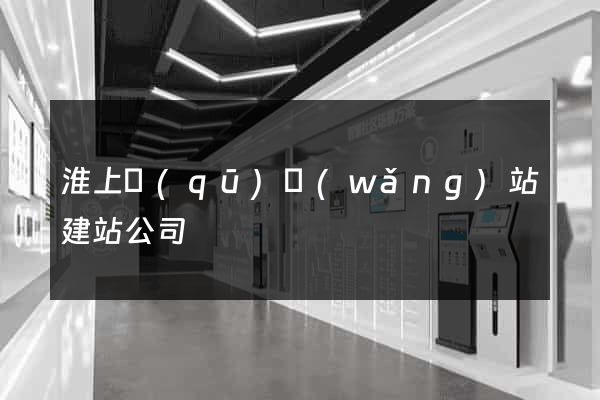 淮上區(qū)網(wǎng)站建站公司