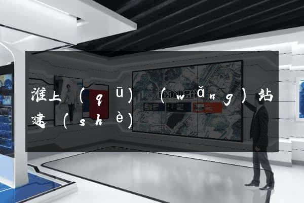 淮上區(qū)網(wǎng)站建設(shè)