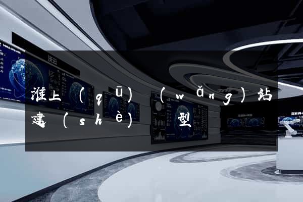 淮上區(qū)網(wǎng)站建設(shè)營銷型
