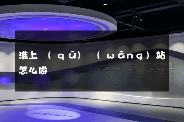 淮上區(qū)網(wǎng)站怎么做