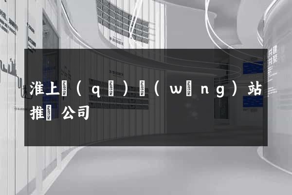 淮上區(qū)網(wǎng)站推廣公司