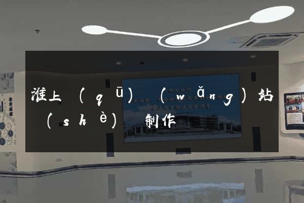 淮上區(qū)網(wǎng)站設(shè)計制作