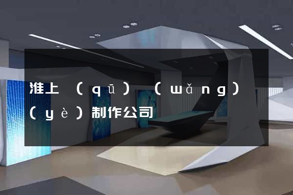 淮上區(qū)網(wǎng)頁(yè)制作公司