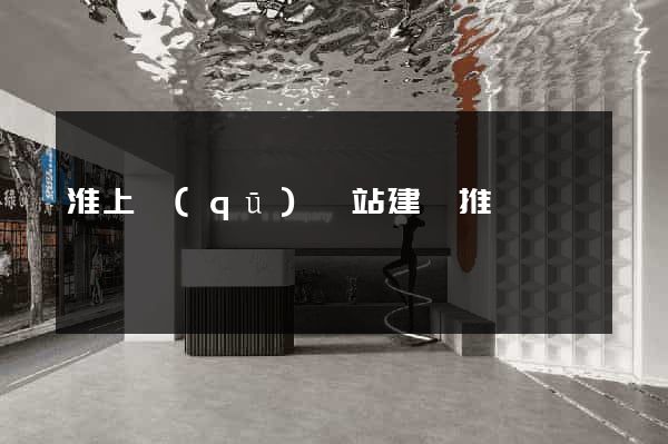 淮上區(qū)網站建設推廣