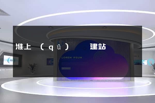 淮上區(qū)網絡建站