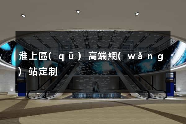 淮上區(qū)高端網(wǎng)站定制