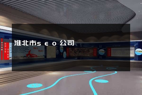 淮北市seo公司