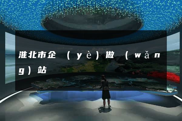 淮北市企業(yè)做網(wǎng)站