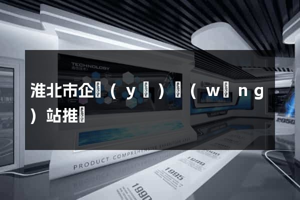 淮北市企業(yè)網(wǎng)站推廣
