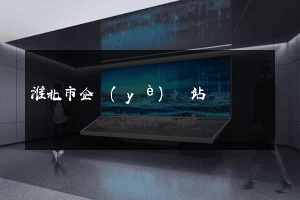 淮北市企業(yè)網站設計