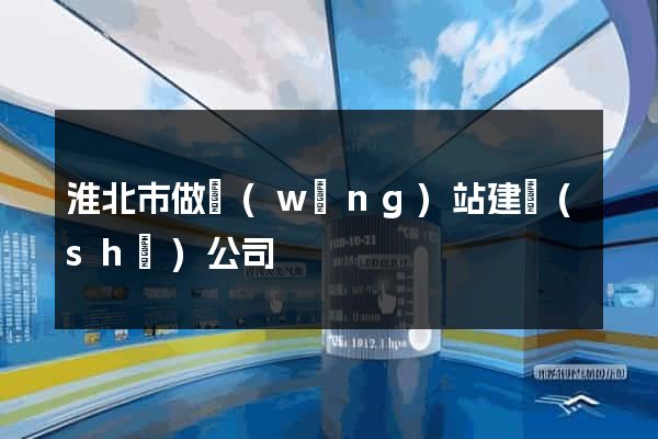 淮北市做網(wǎng)站建設(shè)公司
