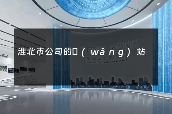 淮北市公司的網(wǎng)站