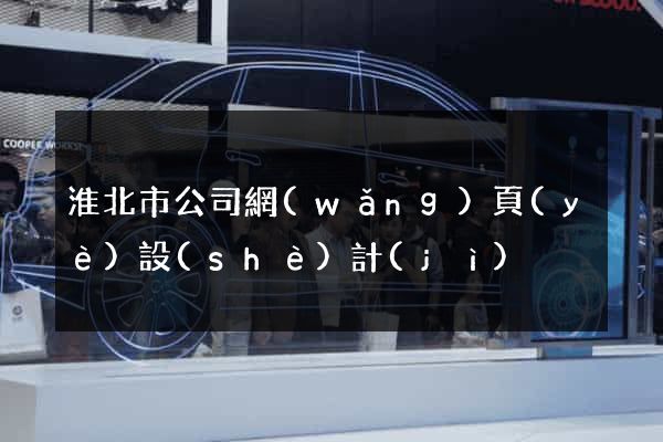 淮北市公司網(wǎng)頁(yè)設(shè)計(jì)