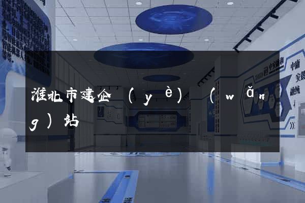 淮北市建企業(yè)網(wǎng)站