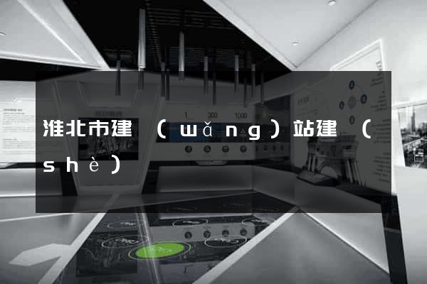 淮北市建網(wǎng)站建設(shè)