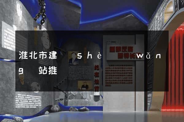 淮北市建設(shè)網(wǎng)站推廣