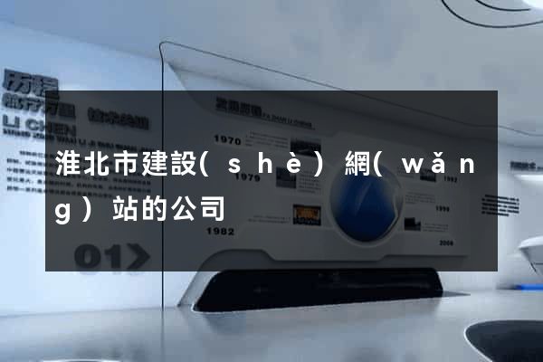 淮北市建設(shè)網(wǎng)站的公司