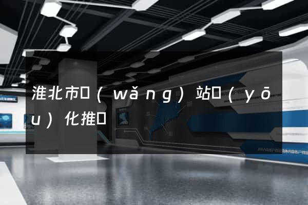 淮北市網(wǎng)站優(yōu)化推廣