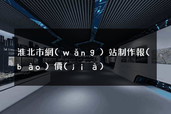 淮北市網(wǎng)站制作報(bào)價(jià)