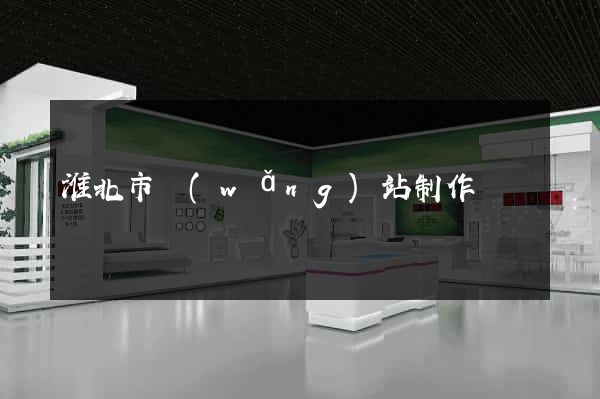 淮北市網(wǎng)站制作報價