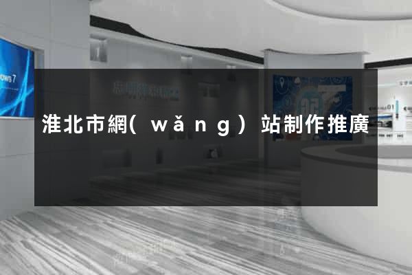淮北市網(wǎng)站制作推廣