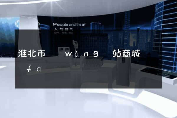淮北市網(wǎng)站商城開發(fā)