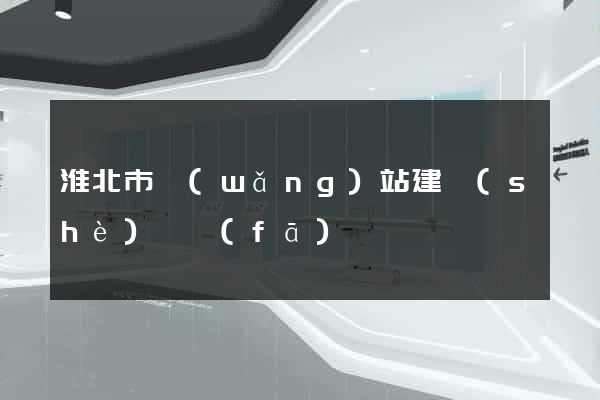 淮北市網(wǎng)站建設(shè)開發(fā)